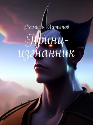 cover image of Принц-изгнанник